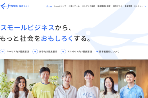 freee株式会社 採用情報