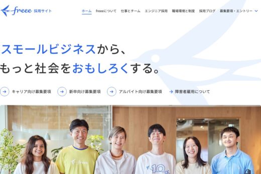 freee株式会社 採用情報