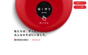 ホーチキ株式会社／RECRUIT 2020