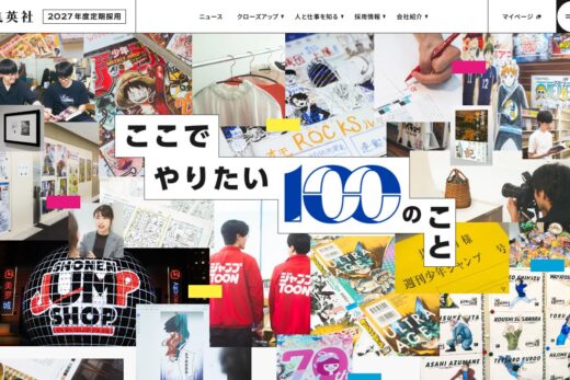 集英社の熱量が伝わるコラージュ型採用サイト