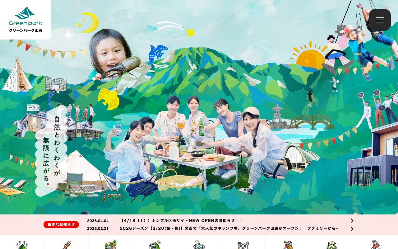 家族の笑顔が溢れるグリーンパーク山東の公式サイト