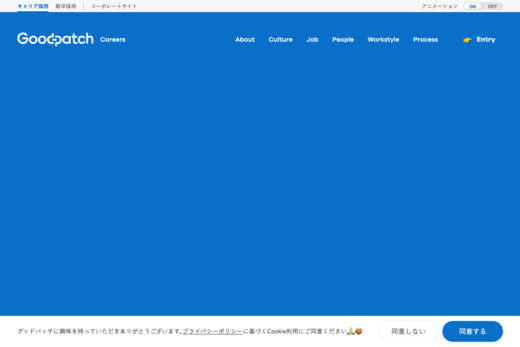 グッドパッチのブルーが印象的なデザイン会社採用サイト