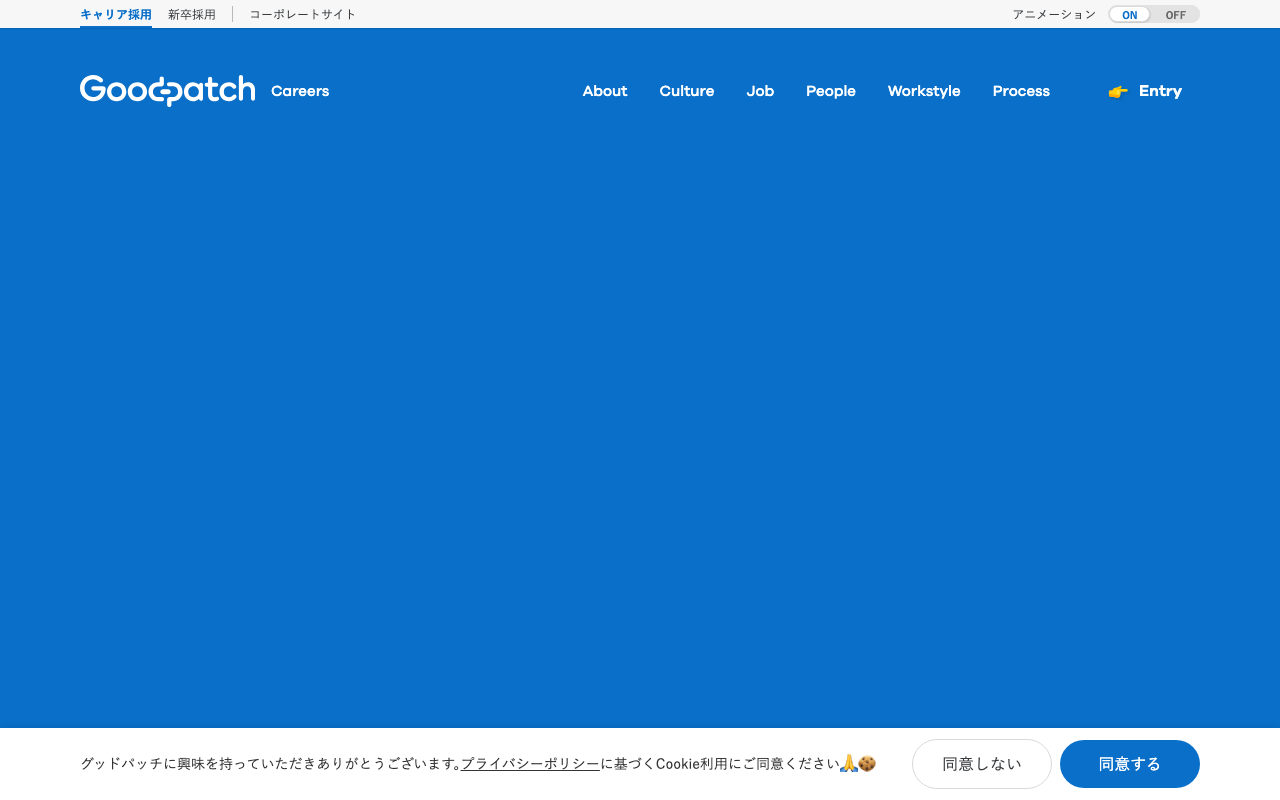 グッドパッチのブルーが印象的なデザイン会社採用サイト