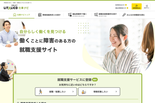 働くことに障害のある方の就職情報サイト | LITALICO仕事ナビ