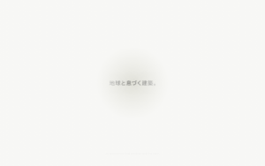 地球と息づくオフグリッド建築「WEAZER」ブランドサイト