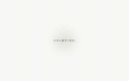 地球と息づくオフグリッド建築「WEAZER」ブランドサイト