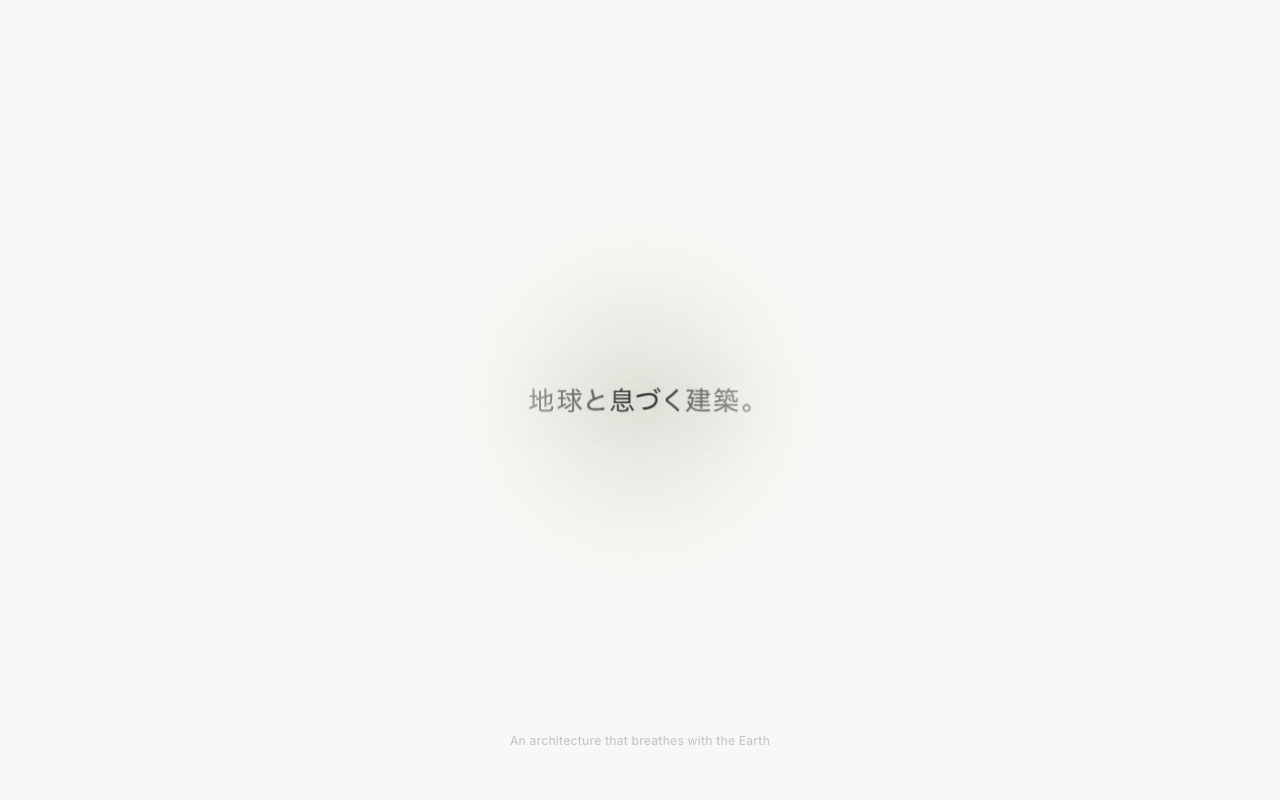 地球と息づくオフグリッド建築「WEAZER」ブランドサイト