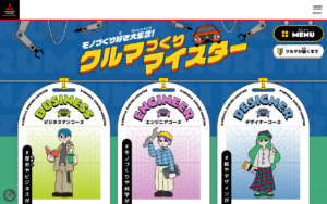 三菱自動車キッズ向けクルマづくり体験サイト
