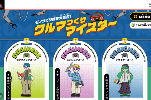 三菱自動車キッズ向けクルマづくり体験サイト