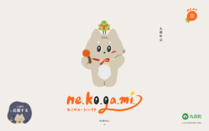 丸森町の猫キャラが可愛い地域PRサイト
