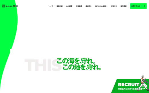大胆なグリーンアクセントが印象的な建設会社コーポレートサイト