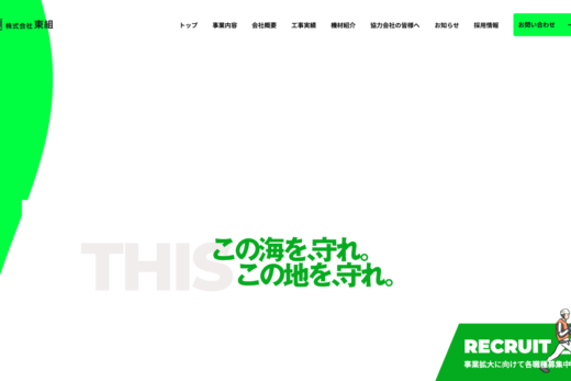大胆なグリーンアクセントが印象的な建設会社コーポレートサイト