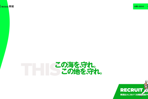 大胆なグリーンアクセントが印象的な建設会社コーポレートサイト