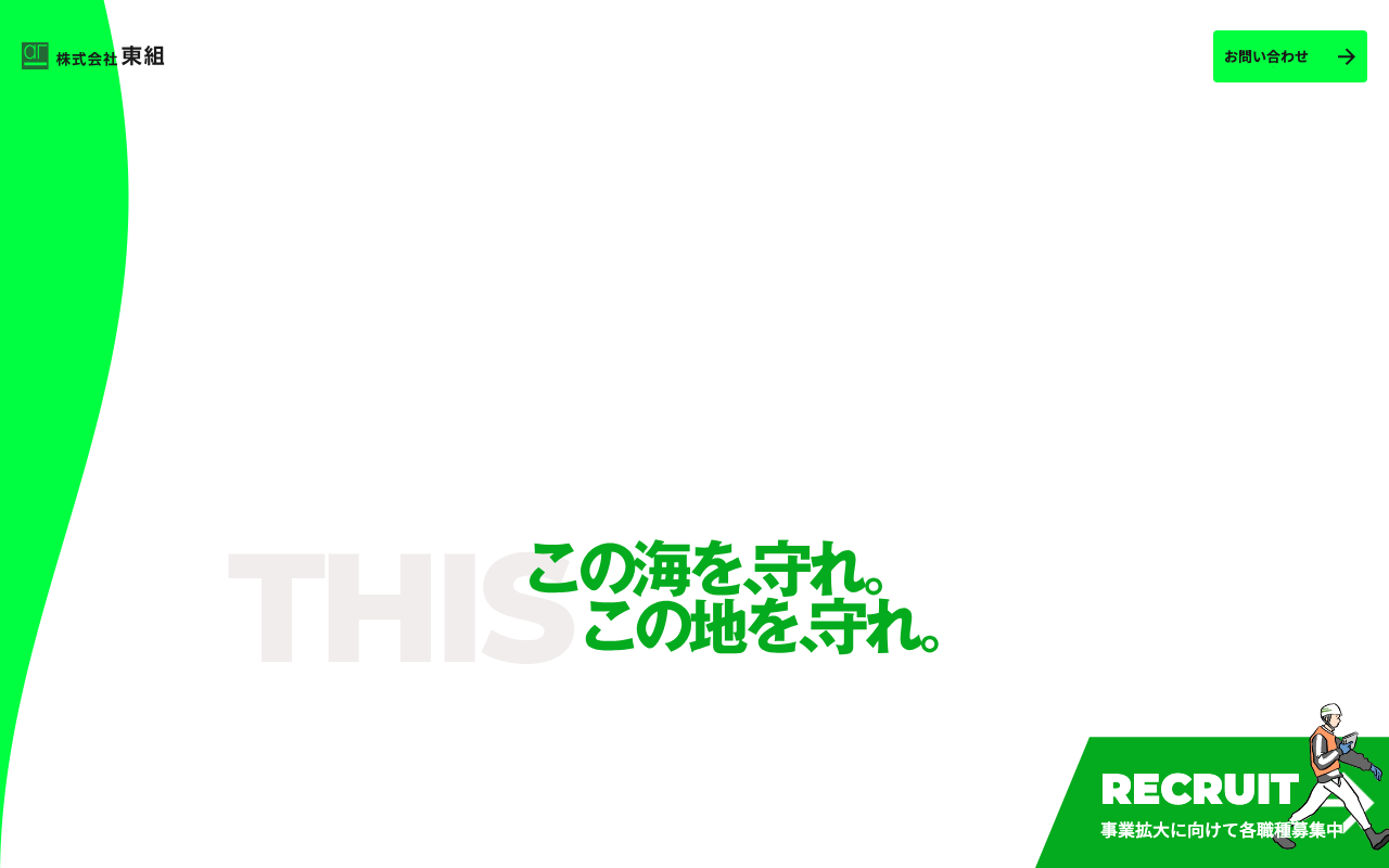 大胆なグリーンアクセントが印象的な建設会社コーポレートサイト