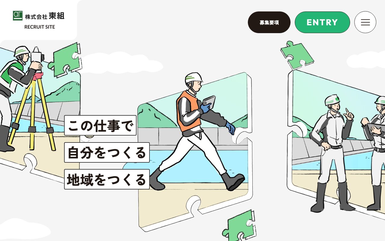 パズルのイラストで魅せる建設会社の採用サイト