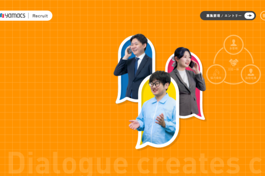 対話を軸にした企業文化が伝わるヤマックス採用サイト