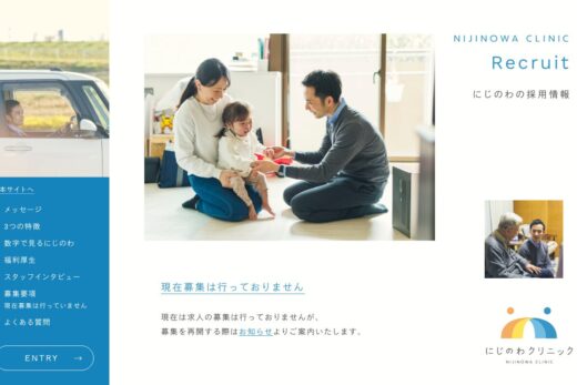 にじのわクリニックの採用情報
