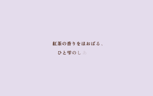 淡いラベンダーが香る紅茶スイーツブランド