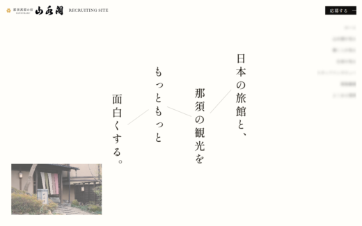 那須高原の旅館・山水閣の採用サイト