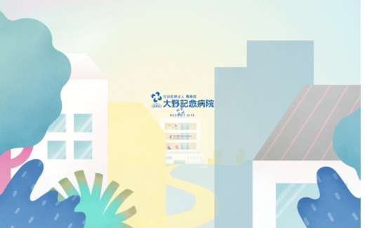 大野記念病院のイラスト採用サイト