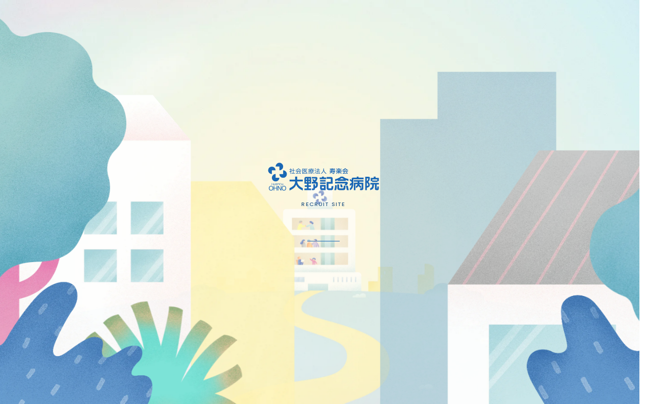大野記念病院のイラスト採用サイト