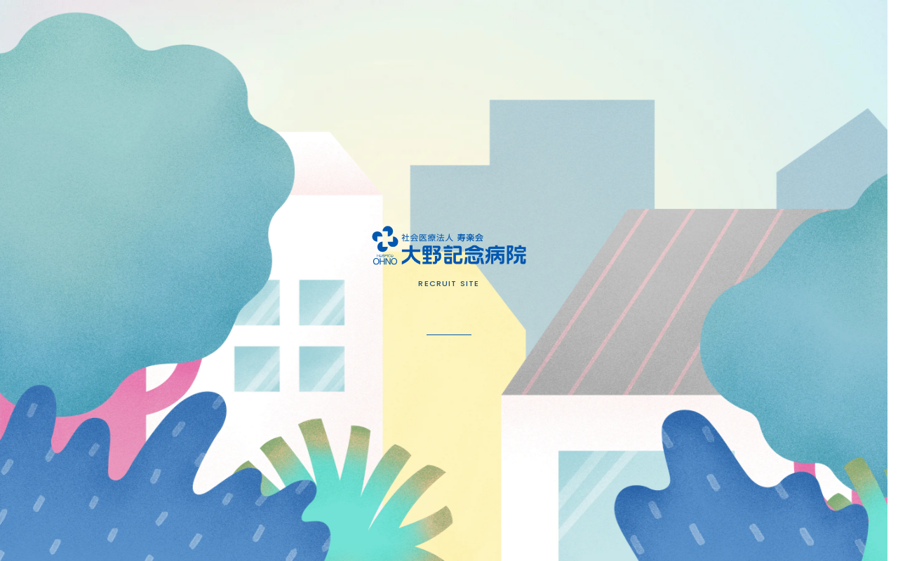大野記念病院のイラスト採用サイト