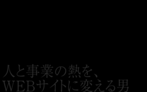 漆黒に浮かぶ一言が刺さる個人ブランディングサイト