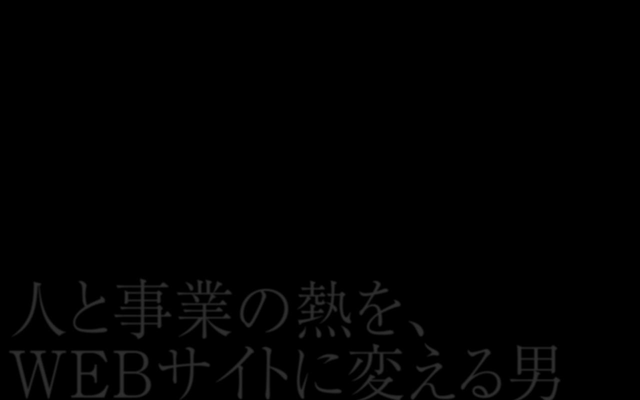 漆黒に浮かぶ一言が刺さる個人ブランディングサイト