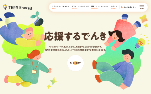 寄付でつながる、あたたかい電力ブランドサイト