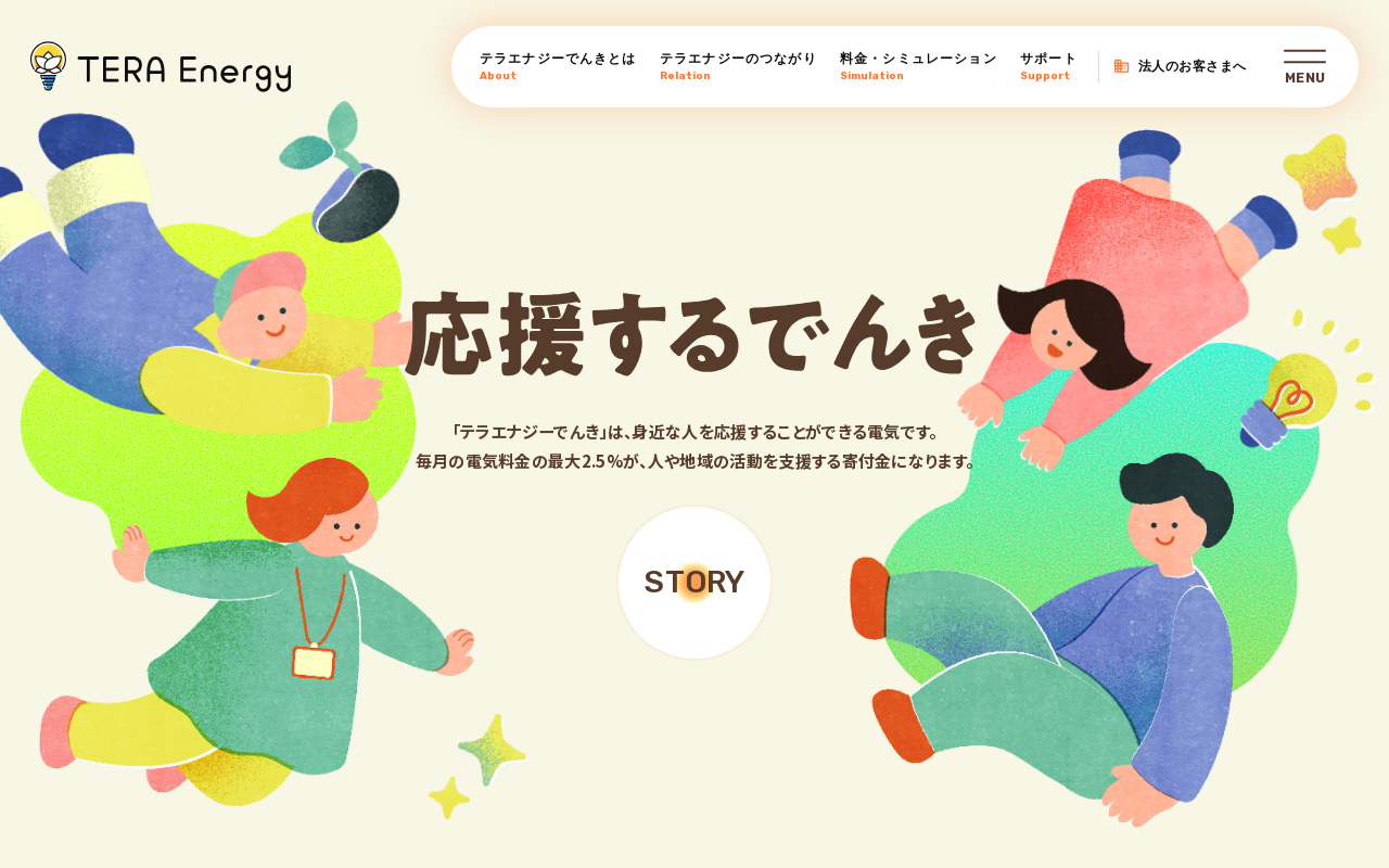 寄付でつながる、あたたかい電力ブランドサイト