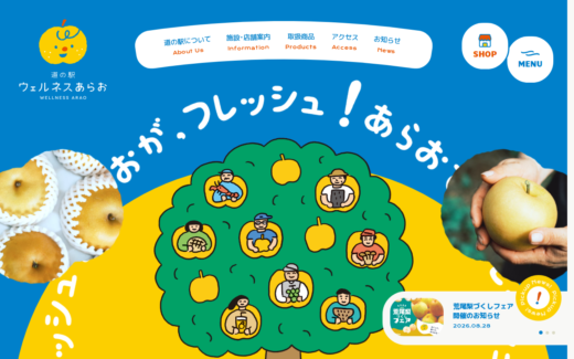 梨の里・荒尾を陽気に伝える道の駅サイト