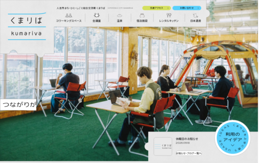 人吉市の交流拠点を伝える温かみあるまち施設サイト
