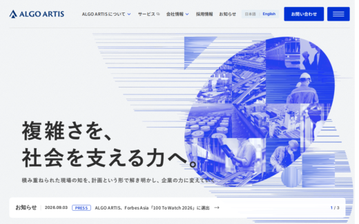 計画最適化技術で社会課題に挑む企業のコーポレートサイト