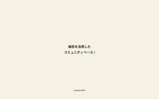 廃校をコミュニティ拠点に変えるベースの紹介サイト
