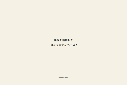 廃校をコミュニティ拠点に変えるベースの紹介サイト