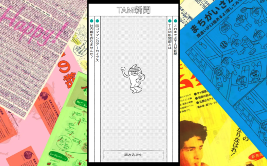 社内報の手作り感をそのまま見せるTAM新聞