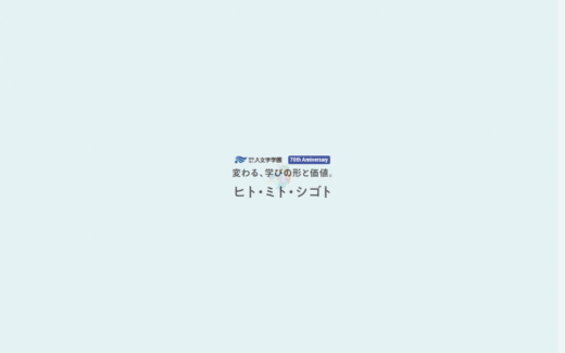 学校法人70周年を静謐な余白で魅せる特設サイト