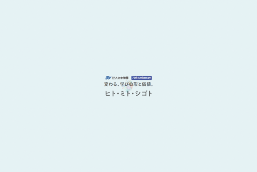 学校法人70周年を静謐な余白で魅せる特設サイト