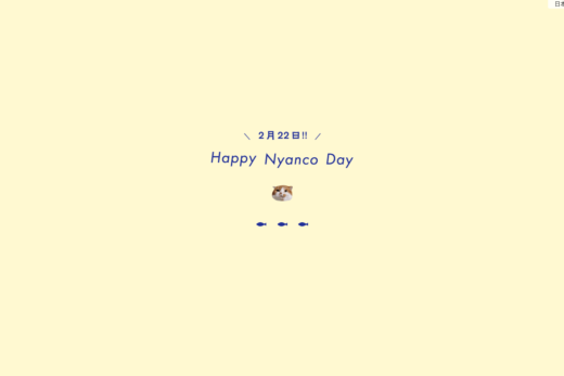 猫の日を祝うアパレルブランドの特設キャンペーンページ