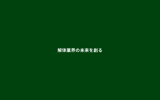 深緑一色で業界の覚悟を伝えるFV