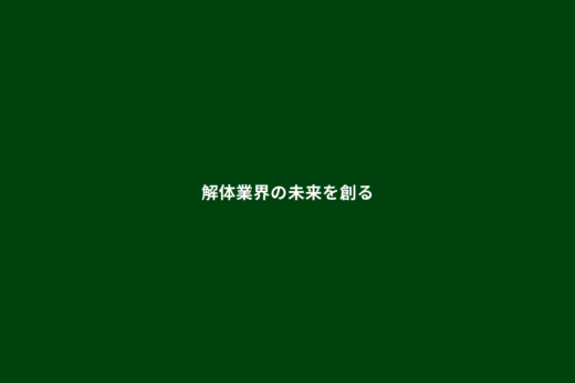 深緑一色で業界の覚悟を伝えるFV