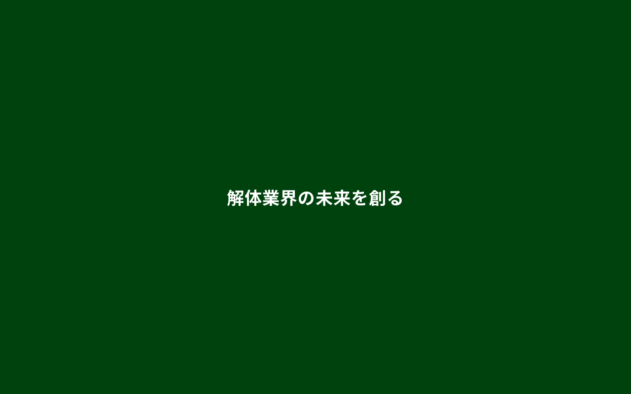 深緑一色で業界の覚悟を伝えるFV