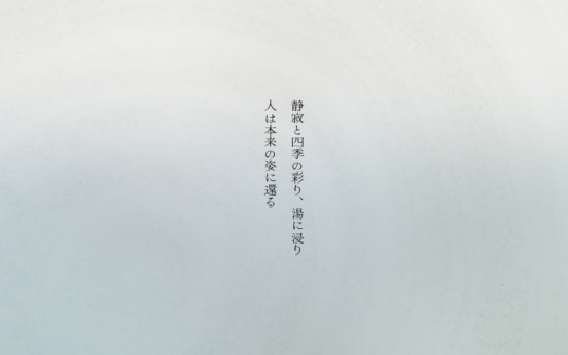 静寂を縦書きの詩で魅せる白骨温泉の公式サイト