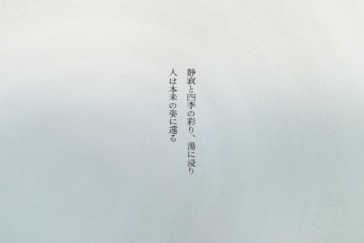 静寂を縦書きの詩で魅せる白骨温泉の公式サイト