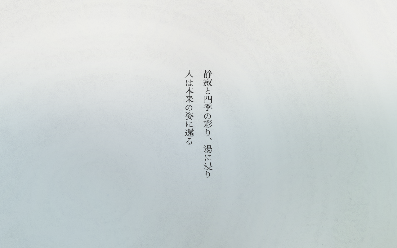 静寂を縦書きの詩で魅せる白骨温泉の公式サイト
