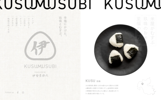 米屋の紋章と塩むすびが響く大分・玖珠のブランドサイト