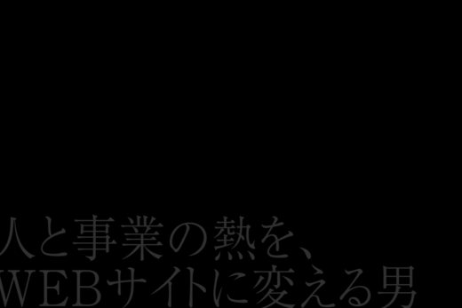 漆黒に浮かぶ一言が刺さる個人ブランディングサイト