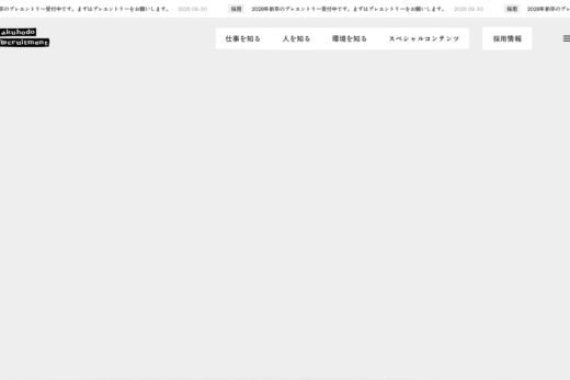 博報堂の採用サイト、白黒基調で骨太な世界観