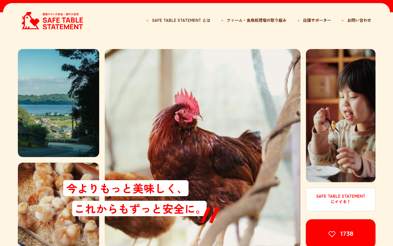 国産チキンの安全性を伝える写真主体のプロモーションサイト