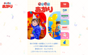 手作り感あふれるカラフルなキッズ写真館サイト